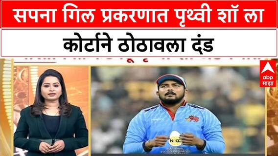 Prithvi Shaw Sapna Gill Case | सपना गिल प्रकरणात पृथ्वी शॉला कोर्टाने ठोठावला दंड