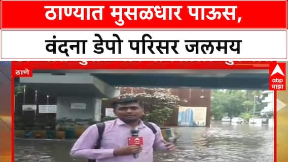 Heavy Rains | ठाण्यात मुसळधार पावसाला सुरुवात, Vandana Depot जलमय, वाहनचालकांना फटका