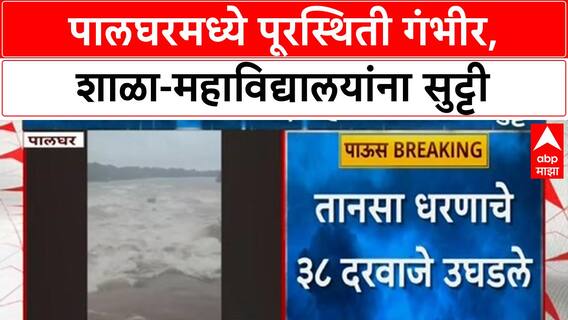 Palghar Heavy Rain | Palghar मध्ये Vaitarna, Tansa नद्यांना पूर; शाळा-महाविद्यालयांना सुट्टी जाहीर
