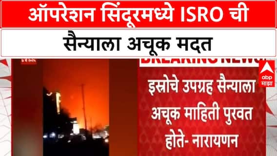 ISRO's Role in Operation Sindoor | ISRO च्या उपग्रहांनी सैन्याला केली अचूक मदत