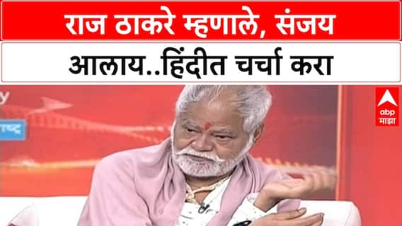 Sanjay Mishra Majha Katta : राज ठाकरे म्हणाले, संजय आलाय..हिंदीत चर्चा करा