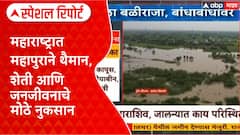Maharashtra Floods: मराठवाड्यासह अनेक जिल्ह्यांमध्ये महापुराचा हाहाकार Special Report