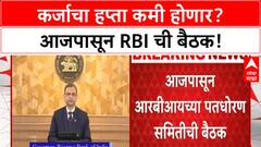 RBI MPC | कर्जाचा हप्ता कमी होण्याची शक्यता, आजपासून बैठक