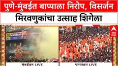 Ganesh Visarjan | पुणे-मुंबईत बाप्पाला निरोप, Dagdusheth आणि मानाच्या Ganpati मिरवणुकांचा उत्साह