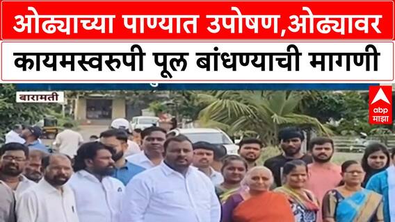 Baramati Strike |ओढ्याच्या पाण्यात उपोषण,ओढ्यावर कायमस्वरुपी पूल बांधण्याची मागणी
