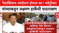 Vijay Wadettiwar |वडेट्टीवारांकडून Laxman Hake यांची पाठराखण, 