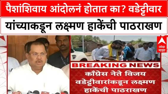 Vijay Wadettiwar |वडेट्टीवारांकडून Laxman Hake यांची पाठराखण, 