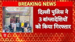 Delhi News: दिल्ली पुलिस की बड़ी सफलता, तीन बांग्लादेशियों को किया गिरफ्तार | ABP News