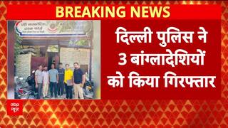 Delhi News: दिल्ली पुलिस की बड़ी सफलता, तीन बांग्लादेशियों को किया गिरफ्तार | ABP News