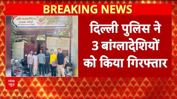 Delhi News: दिल्ली पुलिस की बड़ी सफलता, तीन बांग्लादेशियों को किया गिरफ्तार | ABP News