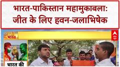 IND vs PAK Asia Cup: आज भारत-पाकिस्तान के बीच महामुकाबला, जीत के लिए हवन-पूजन!