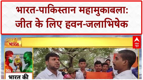 IND vs PAK Asia Cup: आज भारत-पाकिस्तान के बीच महामुकाबला, जीत के लिए हवन-पूजन!