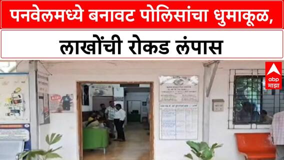 Panvel Robbery | बनावट POLICE बनून 10 लाख CASH, 23.40 लाखांचे JEWELRY लंपास