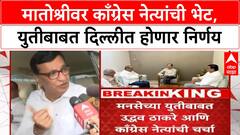 Uddhav Thackeray Congress Meeting | मातोश्रीवर काँग्रेस नेत्यांची भेट, युतीबाबत दिल्लीत होणार निर्णय