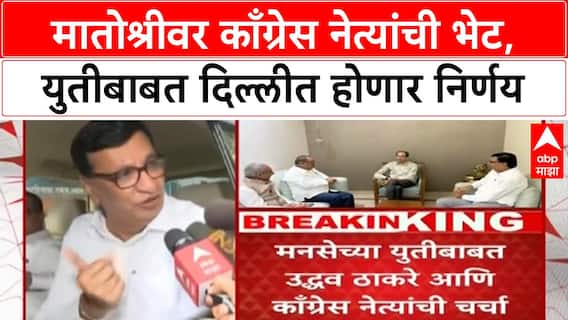 Uddhav Thackeray Congress Meeting | मातोश्रीवर काँग्रेस नेत्यांची भेट, युतीबाबत दिल्लीत होणार निर्णय