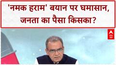 Giriraj Singh के बोल बिगड़े, Bihar के मुसलमानों को 'नमक हराम' बताने पर बवाल शुरू | Sandeep Chaudhary