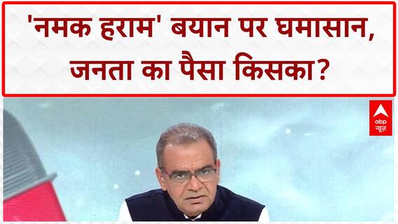 Giriraj Singh के बोल बिगड़े, Bihar के मुसलमानों को 'नमक हराम' बताने पर बवाल शुरू | Sandeep Chaudhary