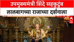 Eknath Shinde Lalbaugcha Raja Visit | उपमुख्यमंत्री शिंदे सहकुटुंब Lalbaugcha Raja च्या दर्शनाला