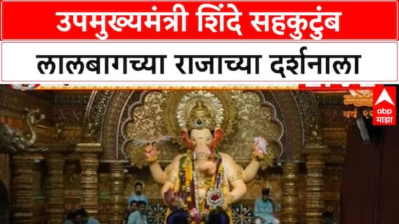 Eknath Shinde Lalbaugcha Raja Visit | उपमुख्यमंत्री शिंदे सहकुटुंब Lalbaugcha Raja च्या दर्शनाला