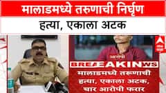 Malad Murder | Gurukrupa Bar बाहेर Kalpesh Bhanushali ची हत्या, एक आरोपी ताब्यात