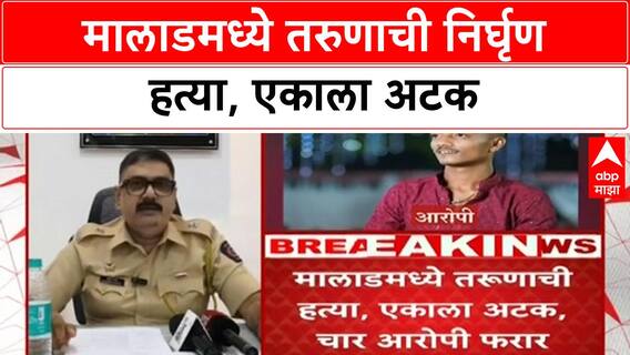 Malad Murder | Gurukrupa Bar बाहेर Kalpesh Bhanushali ची हत्या, एक आरोपी ताब्यात