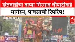 Ganesh Visarjan | खेतवाडीचे उंच बाप्पा Girgaon Chowpatty कडे मार्गस्थ, पावसाची हजेरी!