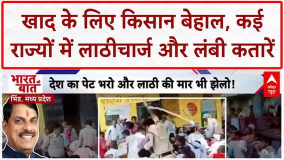 Fertilizer Shortage: MP, Telangana, Rajasthan में खाद के लिए किसान बेहाल! Bharat Ki bat