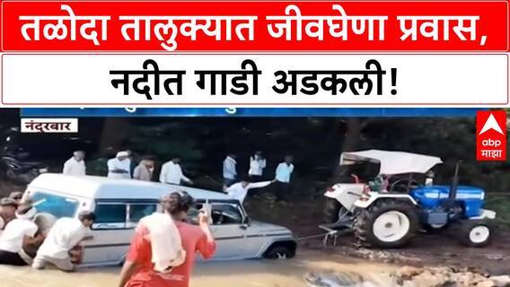 Vehicle Stuck in River | नंदुरबारमध्ये पूल-रस्त्यांअभावी Balor गाडी अडकली, जीवघेणा प्रवास