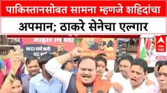 India-Pak Match Protest | पाकिस्तानसोबत सामना म्हणजे शहिदांचा अपमान; ठाकरे सेनेचा एल्गार
