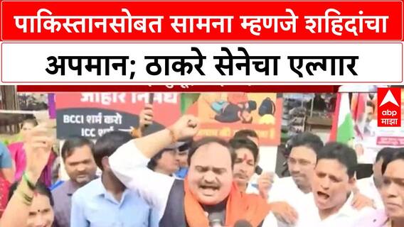 India-Pak Match Protest | पाकिस्तानसोबत सामना म्हणजे शहिदांचा अपमान; ठाकरे सेनेचा एल्गार