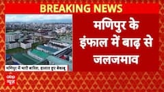 Manipur Flood: इंफाल के अस्पताल में घुसा बाढ़ का पानी, स्वास्थ्य सेवाएं बाधित | Breaking
