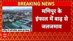 Manipur Flood: इंफाल के अस्पताल में घुसा बाढ़ का पानी, स्वास्थ्य सेवाएं बाधित | Breaking