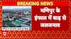 Manipur Flood: इंफाल के अस्पताल में घुसा बाढ़ का पानी, स्वास्थ्य सेवाएं बाधित | Breaking
