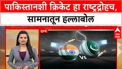 India vs Pakistan Samana : पाकिस्तानशी क्रिकेट हा राष्ट्रद्रोहच, सामनातून हल्लबोल