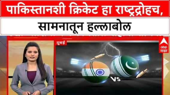 India vs Pakistan Samana : पाकिस्तानशी क्रिकेट हा राष्ट्रद्रोहच, सामनातून हल्लबोल