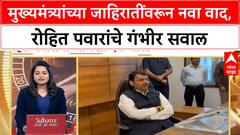 Devendra Fadnavis Banner : फडणवीसांना अंधारात ठेऊन जाहिरात, रोहित पवारांचा मोठा दावा
