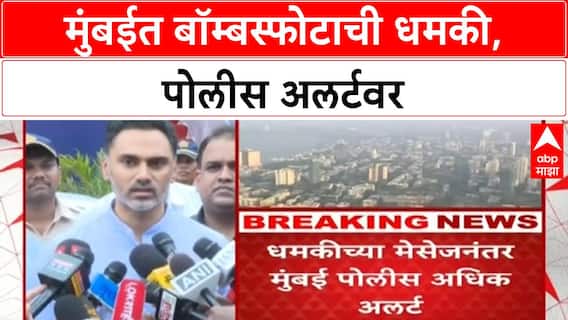 Mumbai Terror Threat | अनंत चतुर्दशीच्या तोंडावर मुंबईत मानवी बॉम्बस्फोटाची धमकी, पोलीस सतर्क
