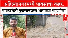 Ahilyanagar Heavy Rain | अहिल्यानगरमध्ये पूरस्थिती, पालकमंत्री Radhakrishna Vikhe Patil पाहणी करणार