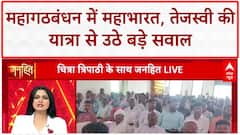 Mahagathbandhan Rift: Tejashwi Yadav की Jan Adhikar Yatra से Congress गायब, 243 सीटों पर RJD लड़ेगी?