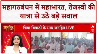 Mahagathbandhan Rift: Tejashwi Yadav की Jan Adhikar Yatra से Congress गायब, 243 सीटों पर RJD लड़ेगी?