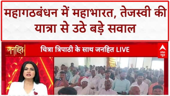 Mahagathbandhan Rift: Tejashwi Yadav की Jan Adhikar Yatra से Congress गायब, 243 सीटों पर RJD लड़ेगी?