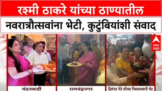 Thackeray Visits | रश्मी Thackeray यांच्या ठाण्यातील Navratri उत्सवांना भेटी, Anant Tare कुटुंबियांशी संवाद
