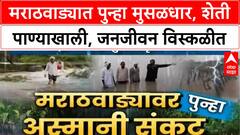 Maharashtra Heavy Rain | मराठवाड्यात पुन्हा जोरदार पाऊस, Kharif पिकांचे मोठे नुकसान