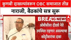 Maratha OBC Reservation | Kunbi दाखल्यांविरोधात OBC नेत्यांचा एल्गार, बैठकांचे सत्र सुरू