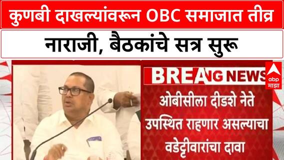 Maratha OBC Reservation | Kunbi दाखल्यांविरोधात OBC नेत्यांचा एल्गार, बैठकांचे सत्र सुरू
