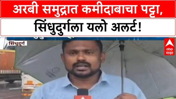 Weather Alert | Sindhudurg मध्ये Rain ची संततधार, Yellow Alert; बळीराजा सुखावला!