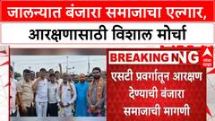 Banjara ST Demand | एसटी प्रवर्गातून आरक्षण देण्याची बंजारा समाजाची मागणी, आरक्षणासाठी मोर्चा