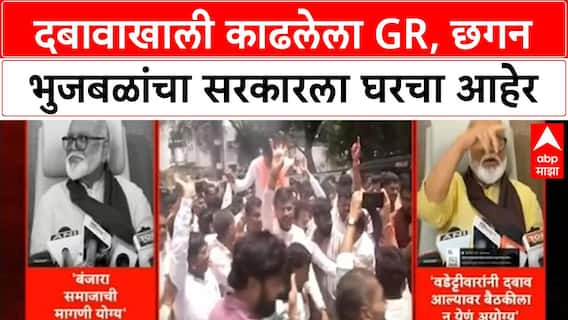 OBC Reservation GR | दबावाखाली काढलेला GR रद्द करा, छगन भुजबळांचा सरकारला घरचा आहेर