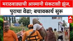 Maharashtra Floods | मराठवाड्यात आस्मानी संकट, 8 बळी; NDRF कडून बचावकार्य सुरू