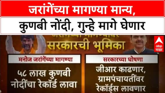 Maratha Reservation: जरांगेंच्या मागण्या मान्य, कुणबी नोंदी, गुन्हे मागे घेणार